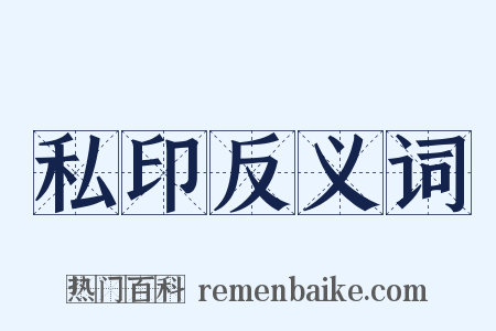 私印反义词是什么意思的图片